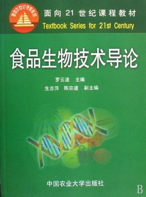 食品生物技術(shù)導(dǎo)論 驅(qū)動產(chǎn)業(yè)創(chuàng)新的生物技術(shù)開發(fā)